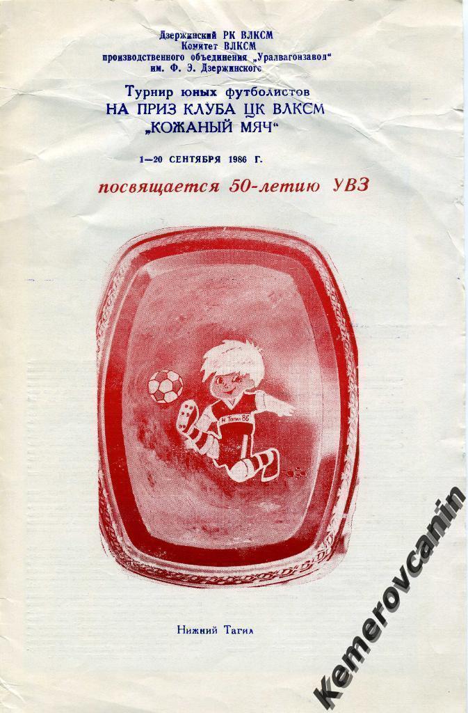 Турнир на приз ЦК ВЛКСМ Кожаный мяч Нижний Тагил 01-20.09.1986