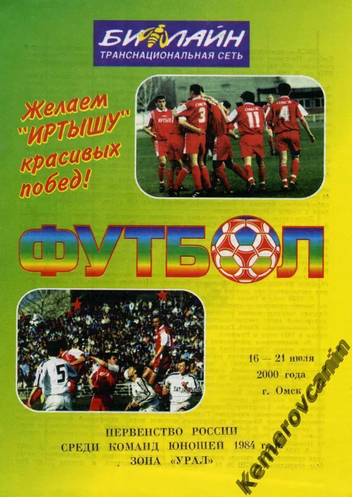Юноши 1984 гр Омск 16-21.07.2000 Тюмень Озерск Нижневартовск Каменск-Уральский