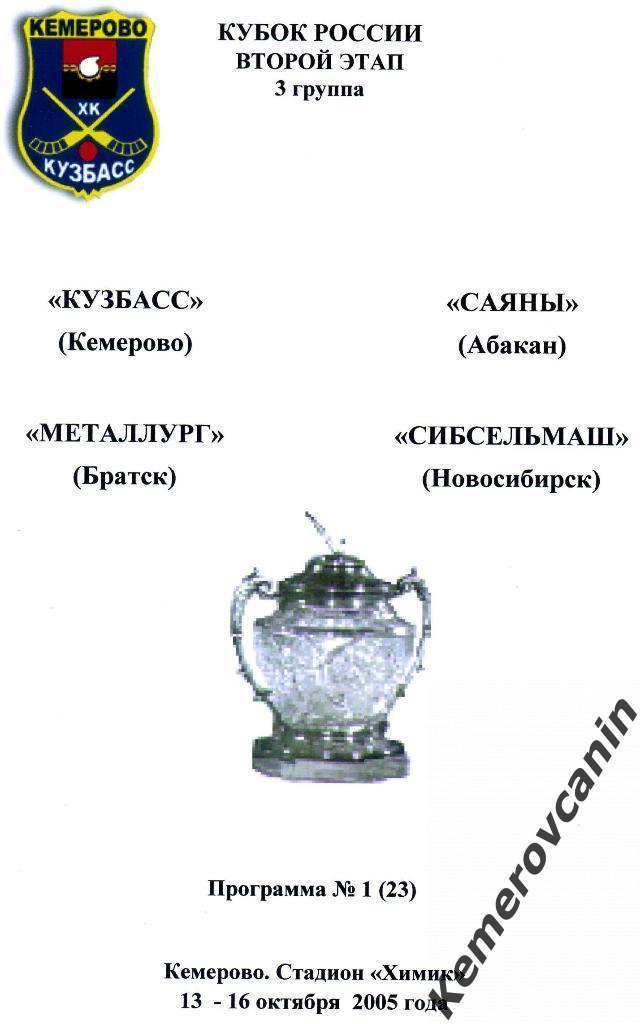 Кубок России 2-й этап Кемерово 13-16.10.2005 Абакан Братск Новосибирск