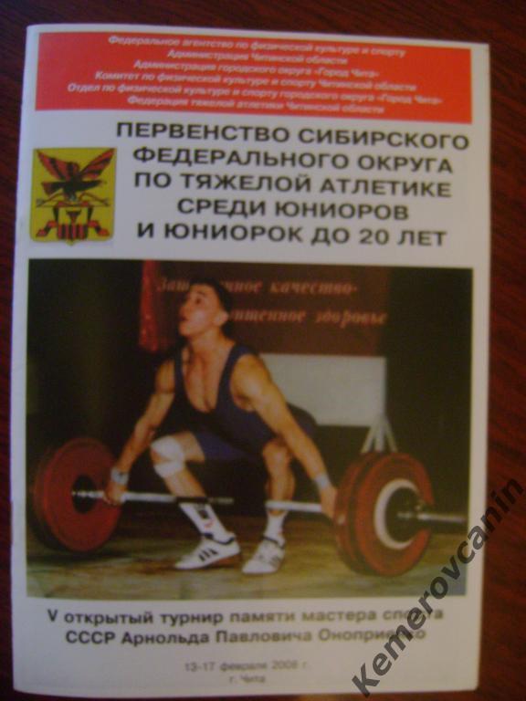 Первенство СибФО по тяжелой атлетике Чита 13-17.02.2008