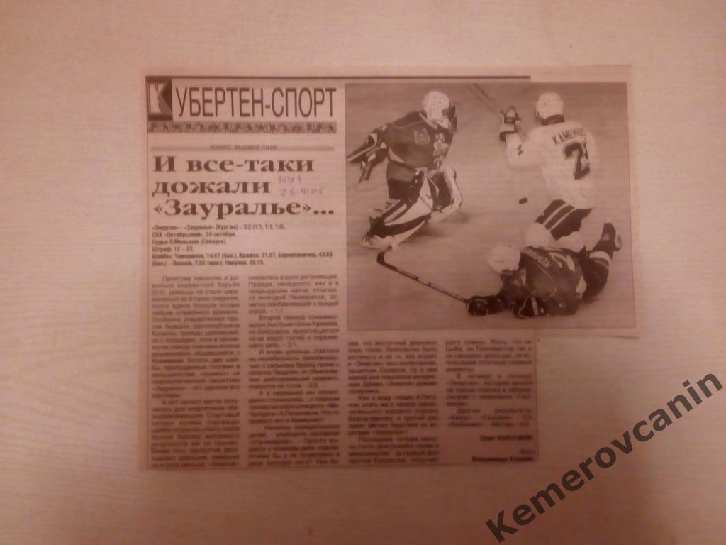 Энергия Кемерово - Зауралье Курган 24.10.05 газета Кузбасс 26.10.2005