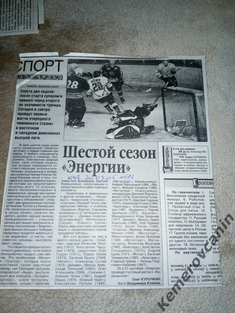 Энергия Кемерово шестой сезон состав, предсезонка Кузбасс 20.09.2005