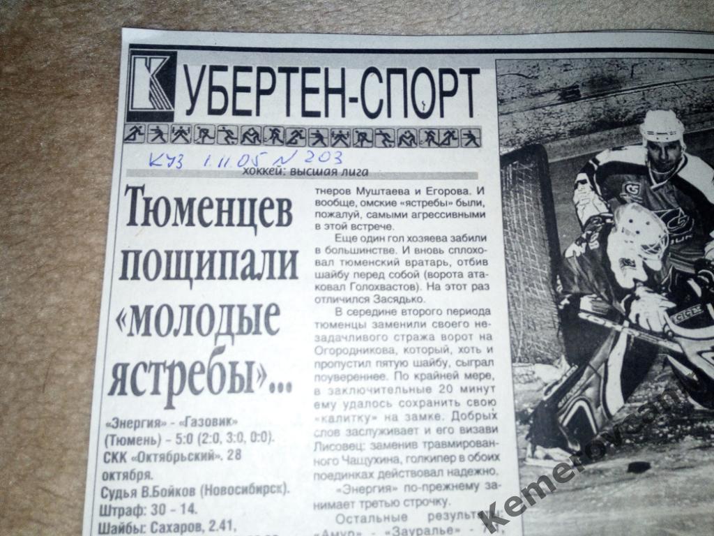 Энергия Кемерово Газовик Тюмень 01.11.2005 Кузбасс