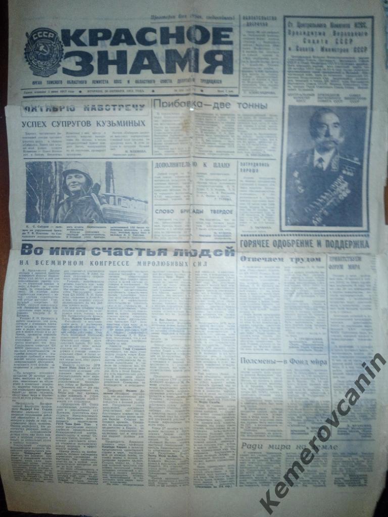 Газета Красное Знамя 30 октября 1973 года Буденный некролог