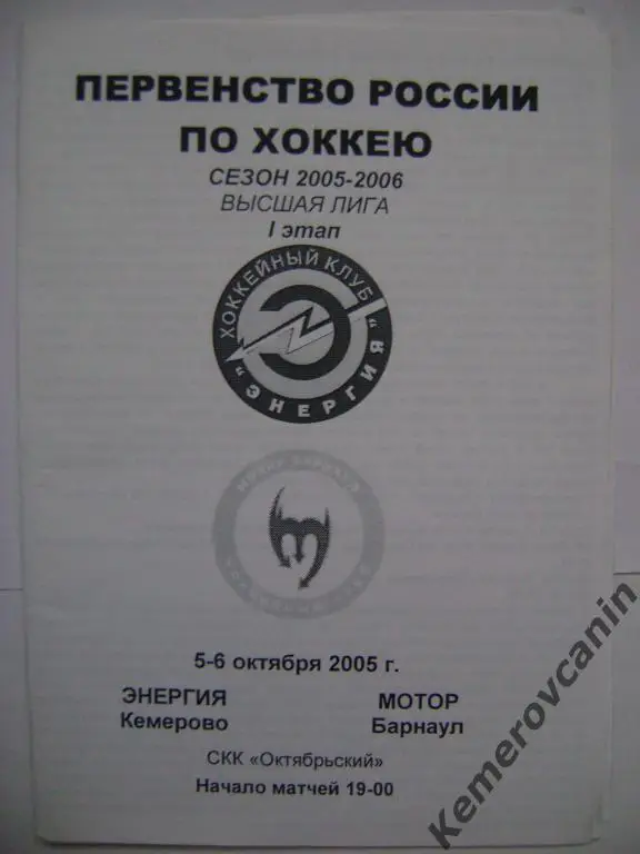 Энергия Кемерово - Мотор Барнаул 5-6.10.2005 высшая лига сезон 2005/2006 1 этап