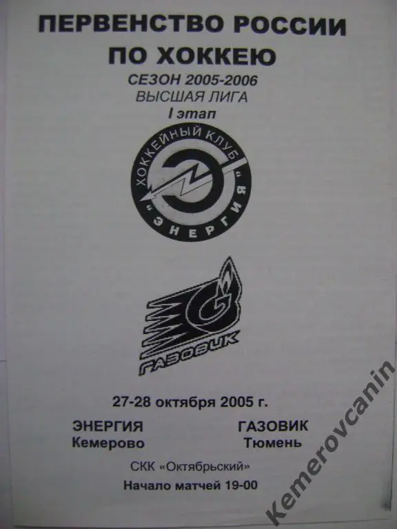 Энергия Кемерово - Газовик Тюмень 27-28.10.2005 высшая лига сезон 2005/2006 1 эт