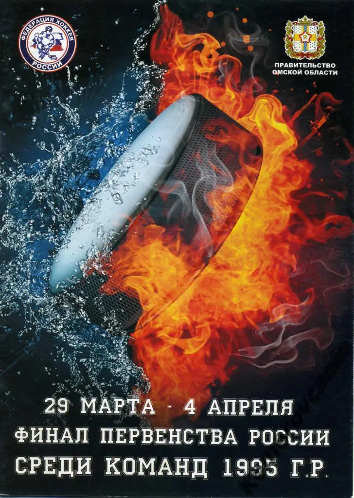 Финал 1995 гр Омск 29.3-4.4.12 Москва Ярославль Челябинск Казань Санкт-Петербург
