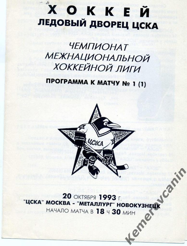 ЦСКА Москва - Металлург Новокузнецк 20.10.1993 Чемпионат межнациональной хок.лиг