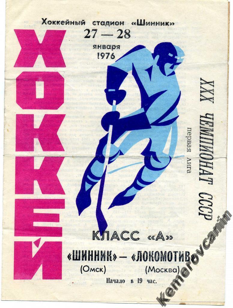 Шинник Омск - Локомотив Москва 27-28.01.1976 Класс А первая лига