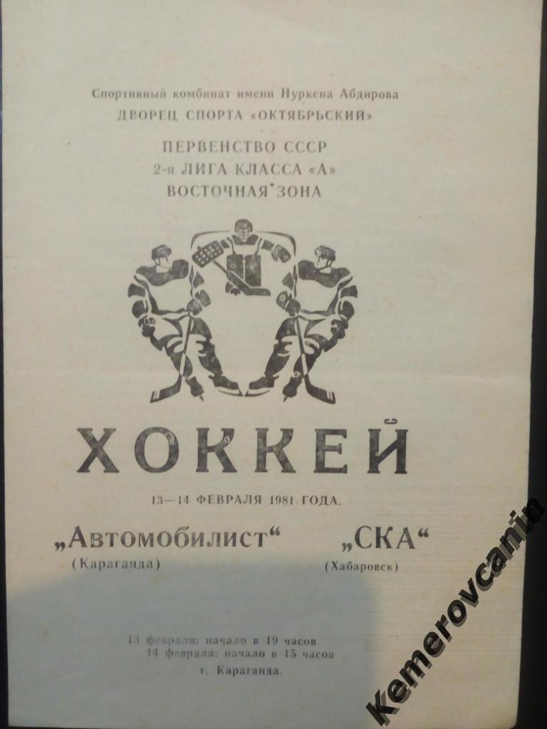 Автомобилист Караганда Казахстан - СКА Хабаровск 13-14.02.1981 2 лига восточная