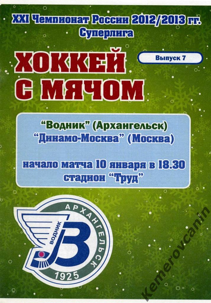 Водник Архангельск - Динамо Москва 10.01.2013 Суперлига сезон 2012/2013