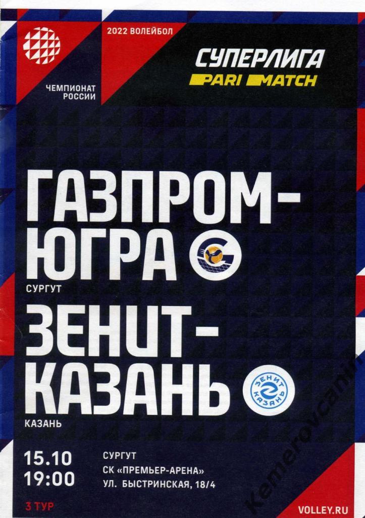 Газпром-Югра Сургут - Зенит-Казань Казань 15.10.2021 Суперлига сезон 2021/2022
