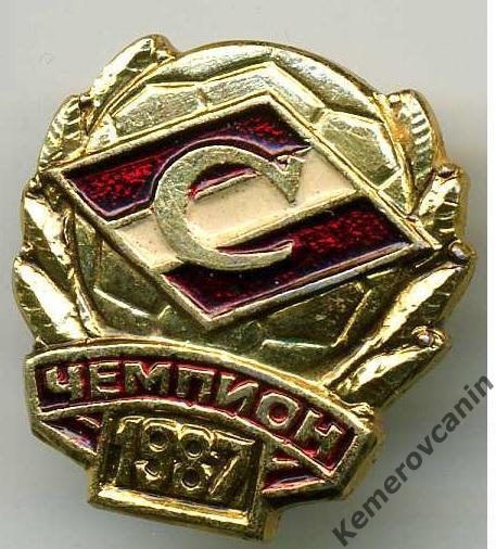 Спартак Москва Чемпион СССР 1987 год Значок 2*2 см.