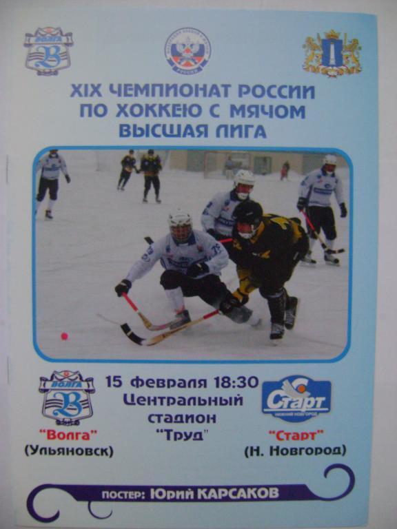 Волга Ульяновск-Старт Нижний Новгород 15.02.2011