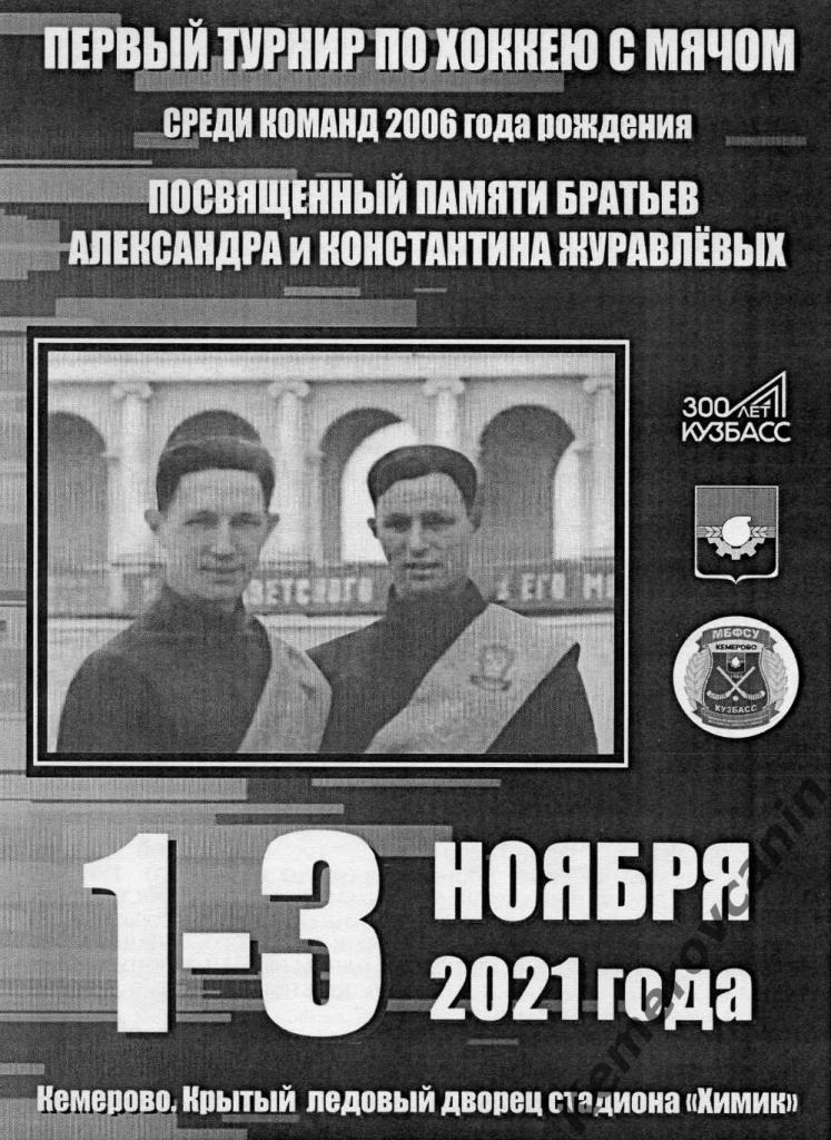 Турнир братьев Журавлевых среди 2006г.р Кемерово 1-3.11.2021 Новосибирск Иркутск