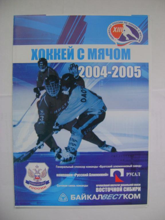 Металлург Братск-Сибсельмаш Новосибирск 08.12.2004