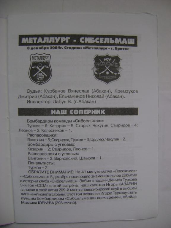 Металлург Братск-Сибсельмаш Новосибирск 08.12.2004 1