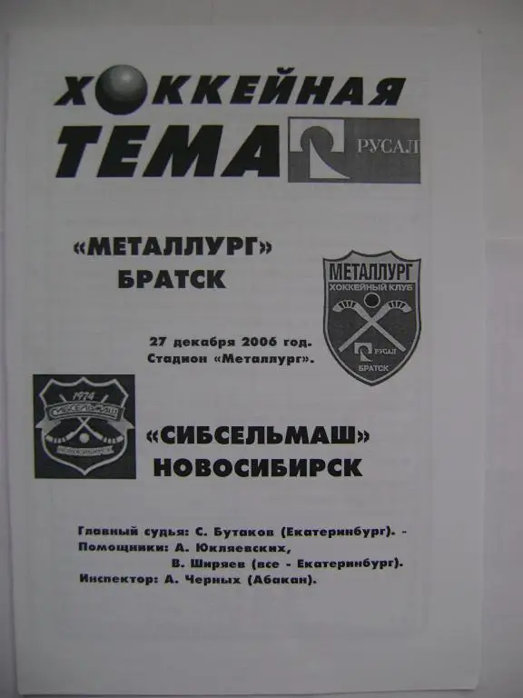 Металлург Братск-Сибсельмаш Новосибирск 27.12.2006