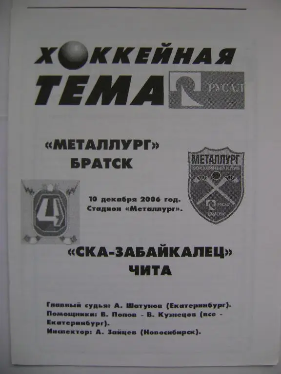 Металлург Братск-СКА-Забайкалец Чита 10.12.2006