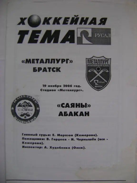 Металлург Братск-Саяны Абакан 19.11.2006