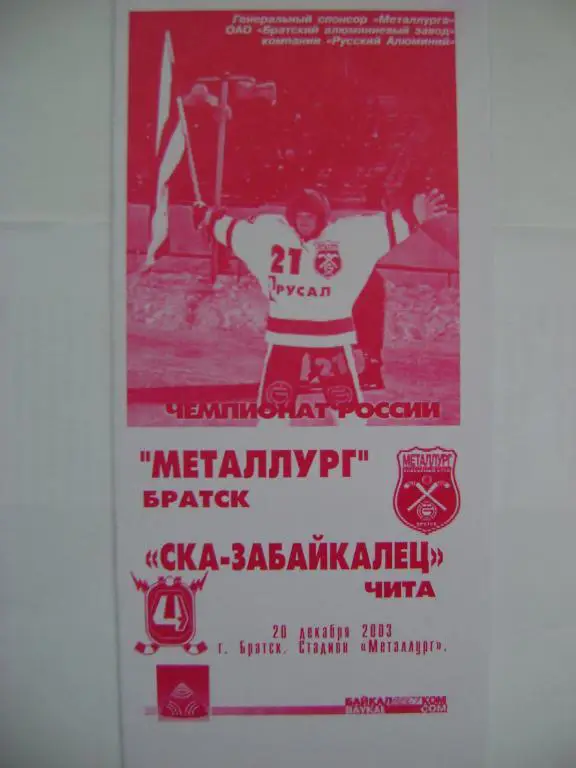 Металлург Братск-СКА-Забайкалец Чита 20.12.2003