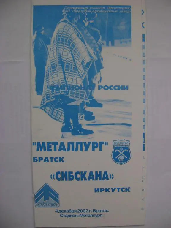Металлург Братск-Сибскана Иркутск 04.12.2002
