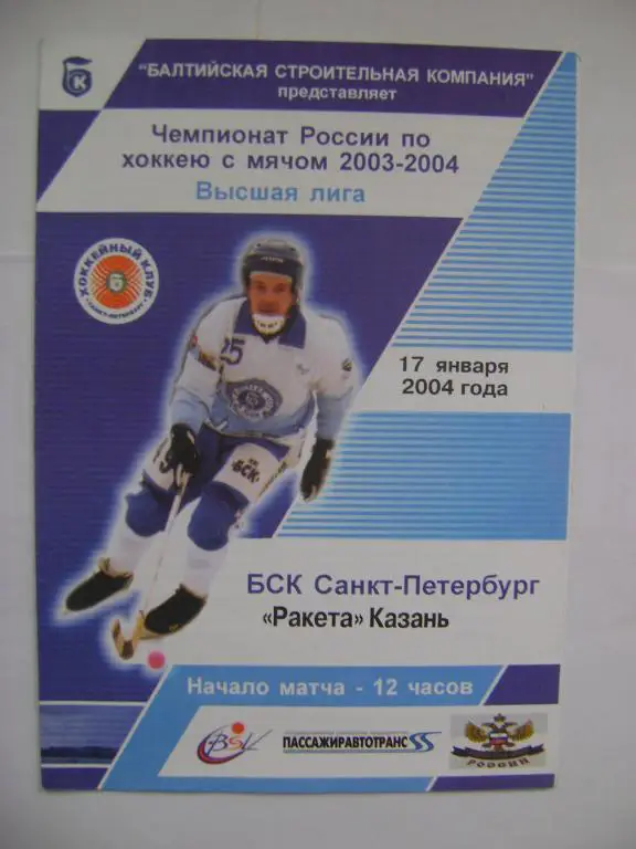 БСК Санкт-Петербург-Ракета Казань 17.01.2004