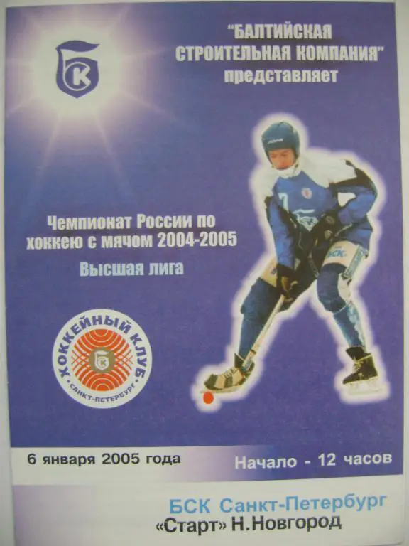 БСК Санкт-Петербург-Старт Нижний Новгород 06.01.2005