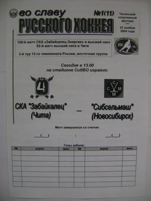 СКА-Забайкалец Чита-Сибсельмаш Новосибирск 21.11.2004