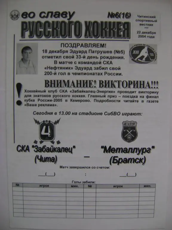 СКА-Забайкалец Чита-Металлург Братск 22.12.2004