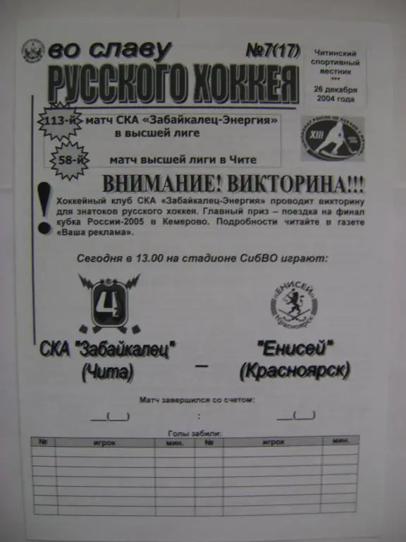СКА-Забайкалец Чита-Енисей Красноярск 26.12.2004