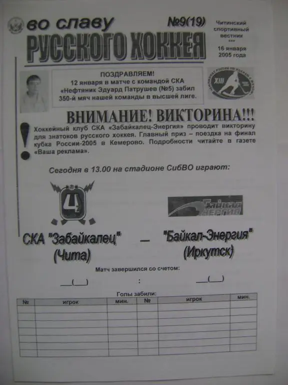 СКА-Забайкалец Чита-Байкал-Энергия Иркутск 16.01.2005