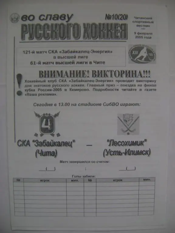 СКА-Забайкалец Чита-Лесохимик Усть-Илимск 09.02.2005