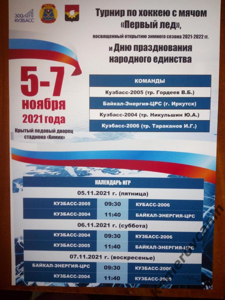 Первый лед Кемерово 5-7.11.2021 Кузбасс 2004, 2005, 2006 Иркутск А4 хоккей с мяч