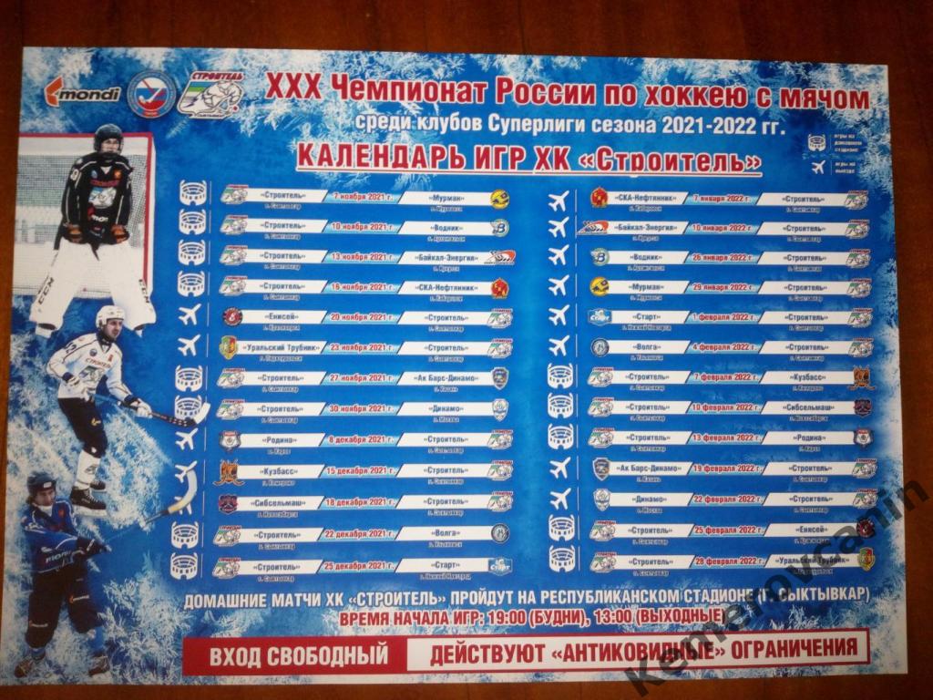Афиша календарь игр Строитель Сыктывкар в сезоне 2021/2022 А4 хоккей с мячом