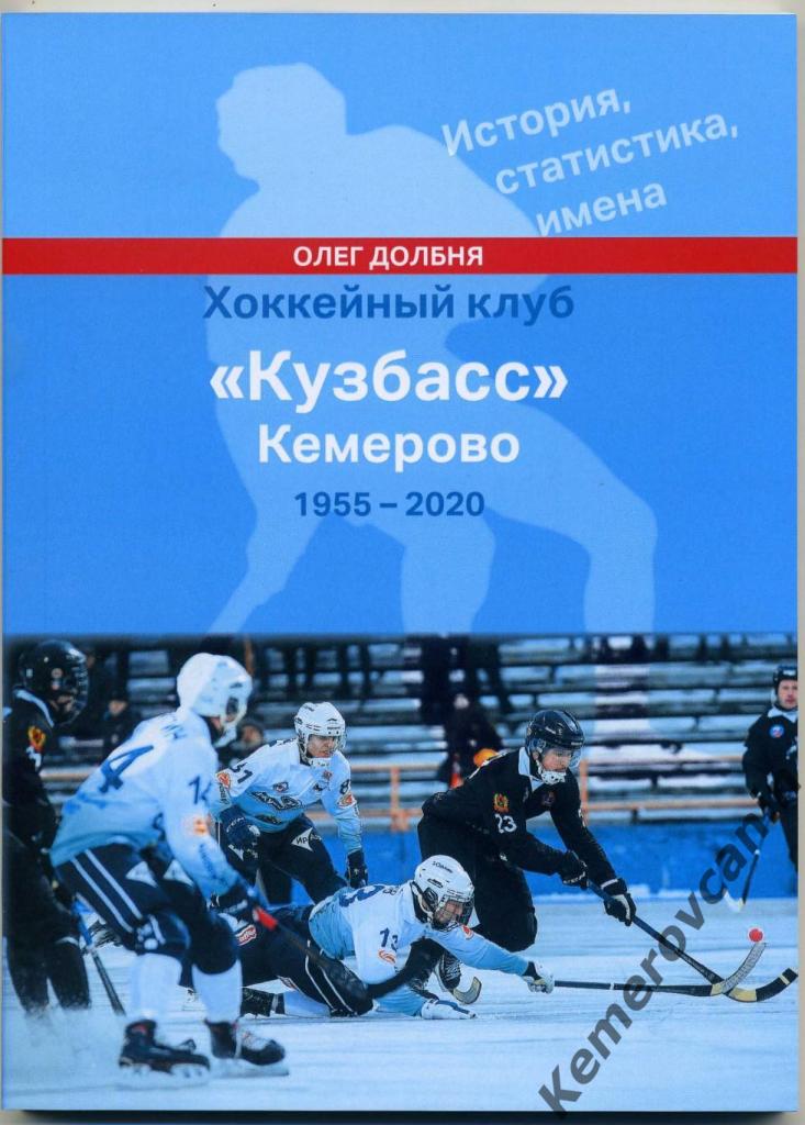 2020 ХК Кузбасс Кемерово 1955-2020 История, статистика, имена хоккей с мячом