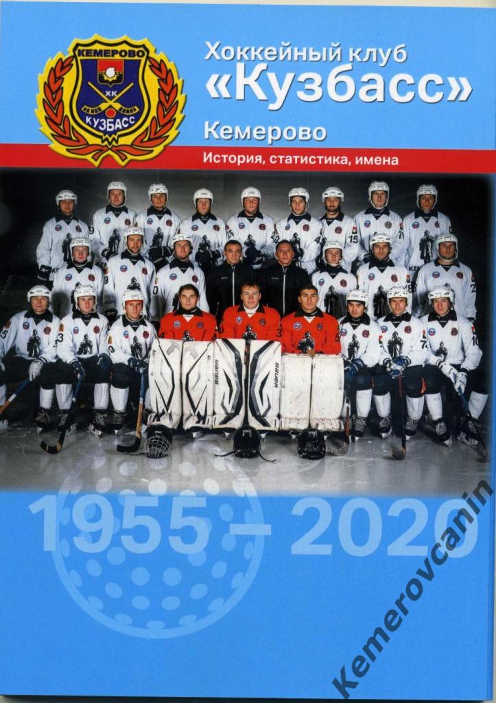 2020 ХК Кузбасс Кемерово 1955-2020 История, статистика, имена хоккей с мячом 1