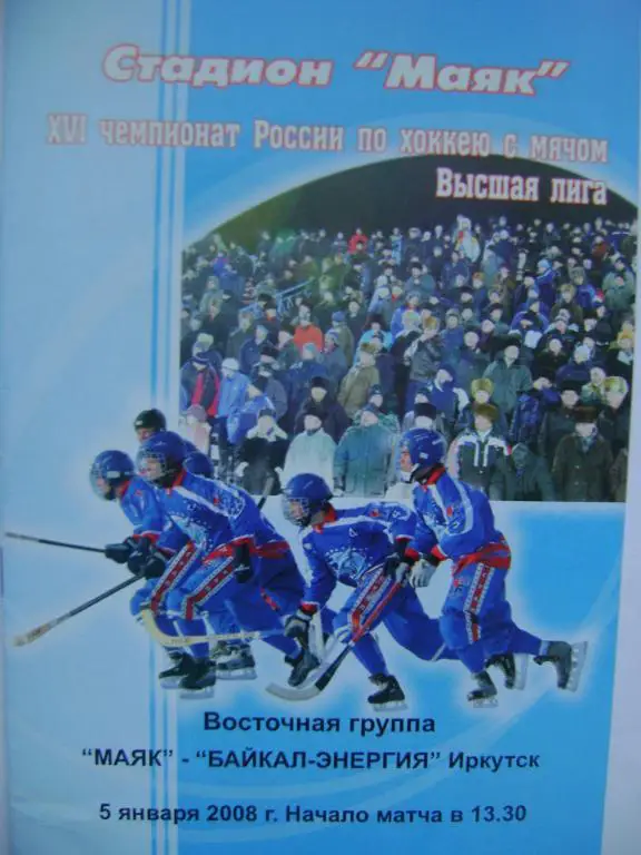 Маяк Краснотурьинск-Байкал-Энергия Иркутск 05.01.2008