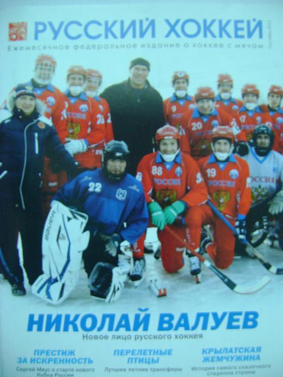 Русский хоккей сентябрь 2012
