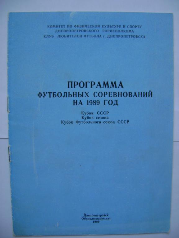 Днепропетровск 1989 (Кубок СССР, Кубок Сезона, Кубок ФСС)