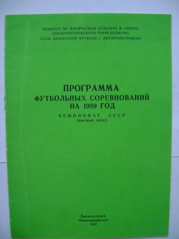 Днепропетровск 1989 (Кубок СССР, Кубок Сезона, Кубок ФСС)