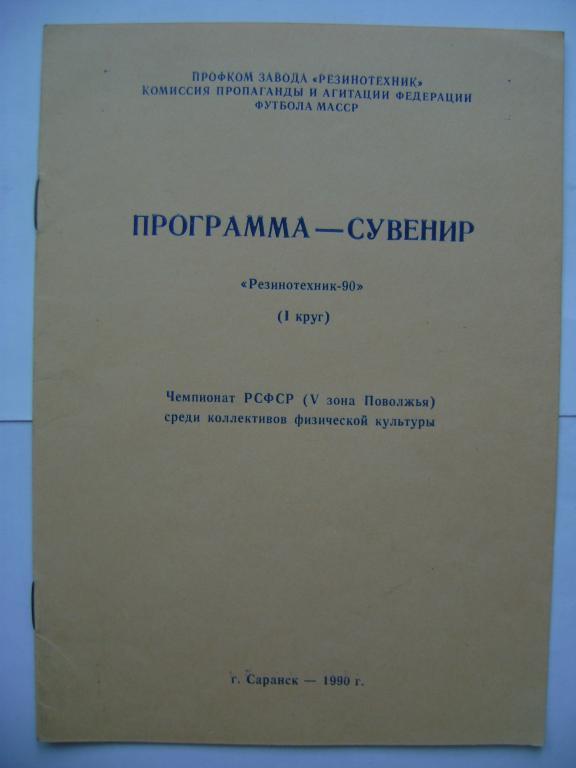 Саранск Резинотехник программа-сувенир 1990