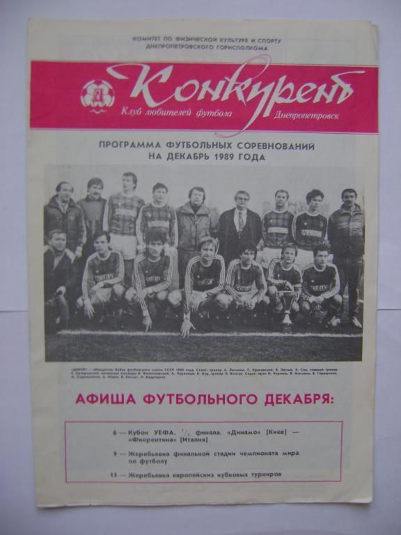 Днепропетровск Конкурент декабрь 1989