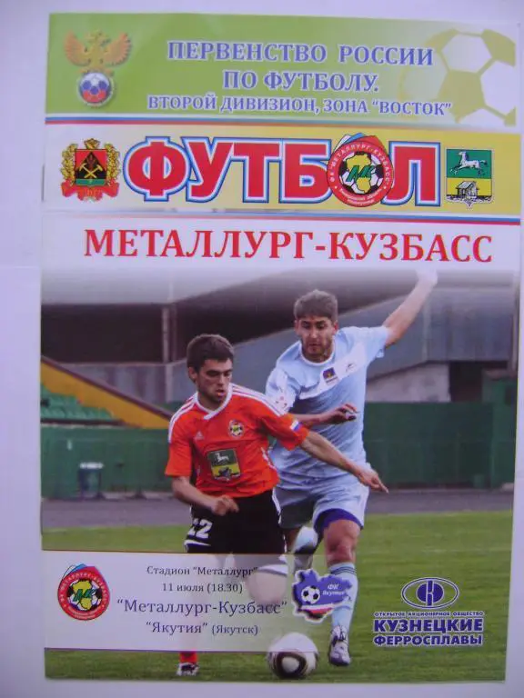 Металлург-Кузбасс Новокузнецк - Якутия Якутск 11.07.2011 второй дивизион Восток