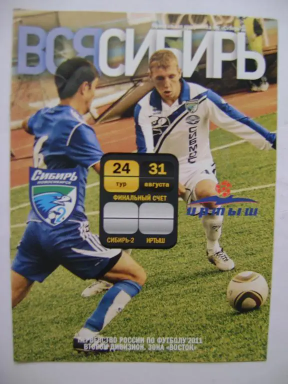 Сибирь-2 Новосибирск-Иртыш Омск 31.08.2011