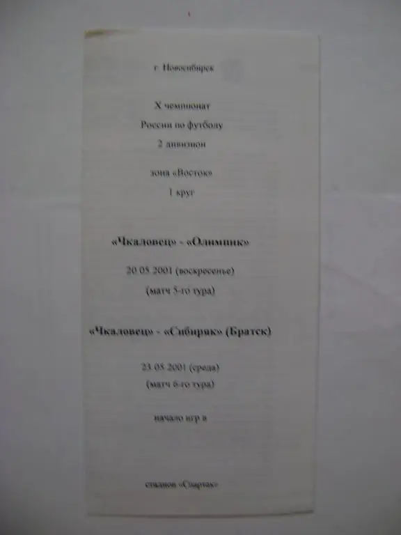 Чкаловец Новосибирск-Олимпик Новосибирск 20.05.01 / Сибиряк Братск 23.05.01