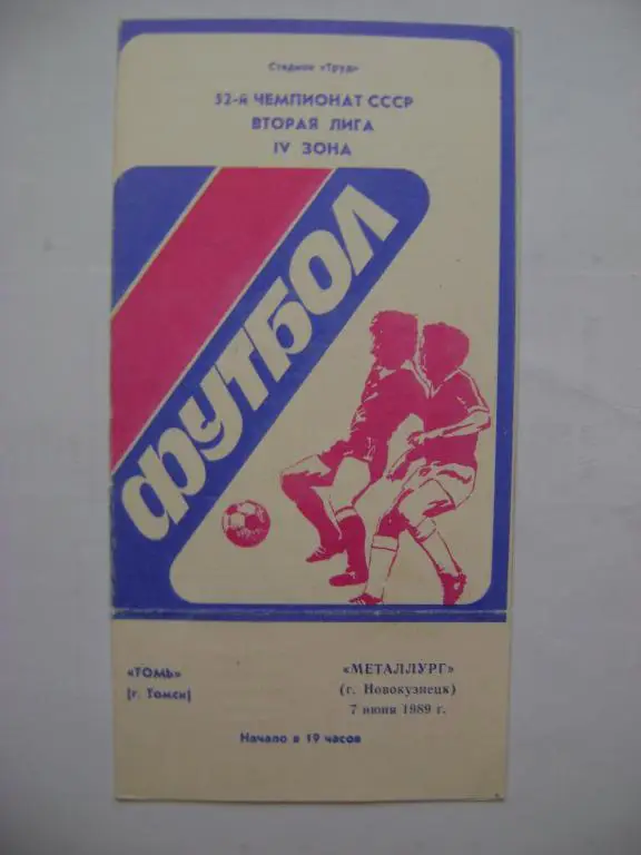 Томь Томск-Металлург Новокузнецк 07.06.1989