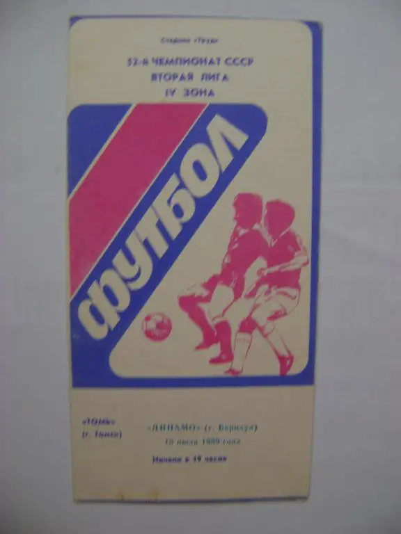Томь Томск-Динамо Барнаул 18.07.1989