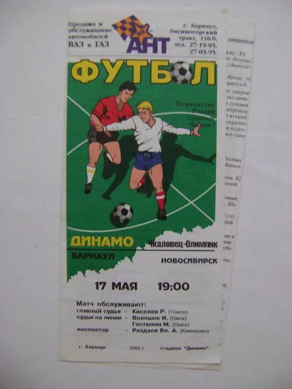 Динамо Барнаул-Чкаловец-Олимпик Новосибирск 17.05.2000