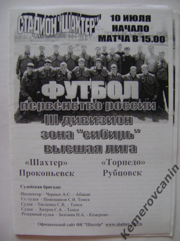 Шахтер Прокопьевск - Торпедо Рубцовск 10.07.2011 3 дивизион Сибирь высшая лига